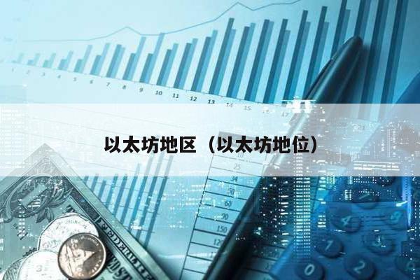 以太坊地区（以太坊地位）