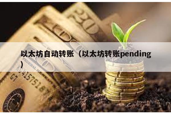 以太坊自动转账（以太坊转账pending）