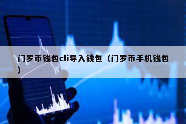 门罗币钱包cli导入钱包（门罗币手机钱包）