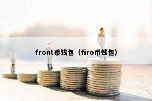 front币钱包（firo币钱包）
