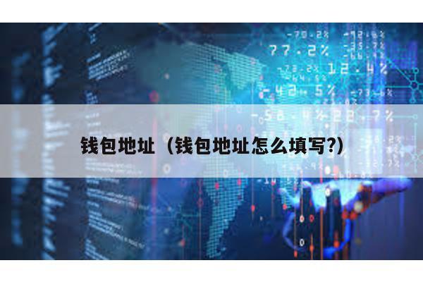 钱包地址（钱包地址怎么填写?）
