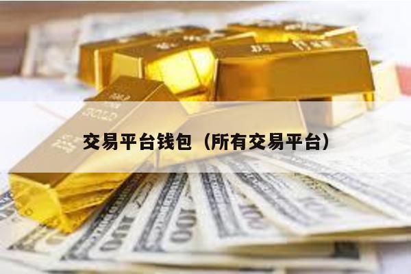 交易平台钱包（所有交易平台）