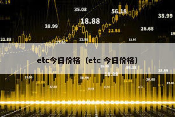 etc今日价格（etc 今日价格）