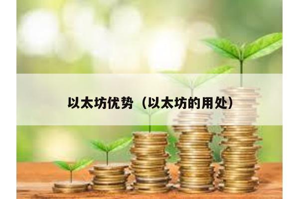 以太坊优势（以太坊的用处）