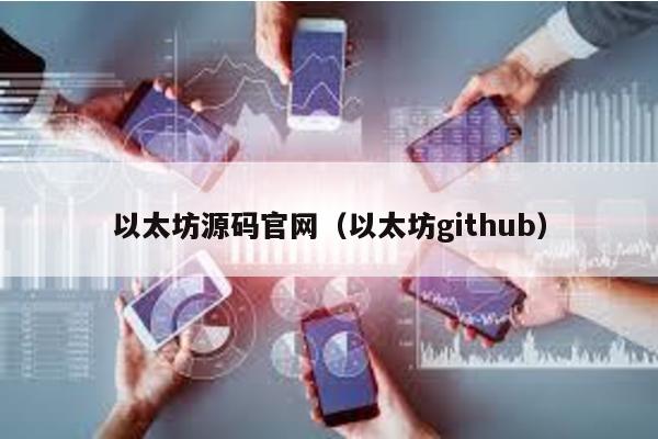 以太坊源码官网（以太坊github）