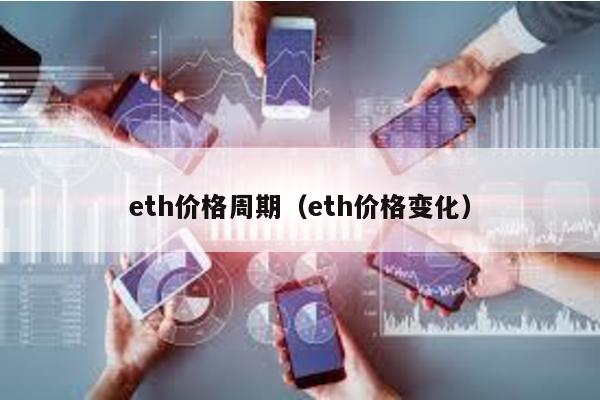 eth价格周期（eth价格变化）