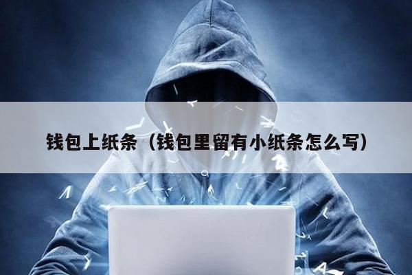 钱包上纸条（钱包里留有小纸条怎么写）