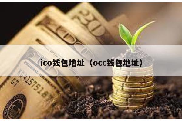 ico钱包地址（occ钱包地址）