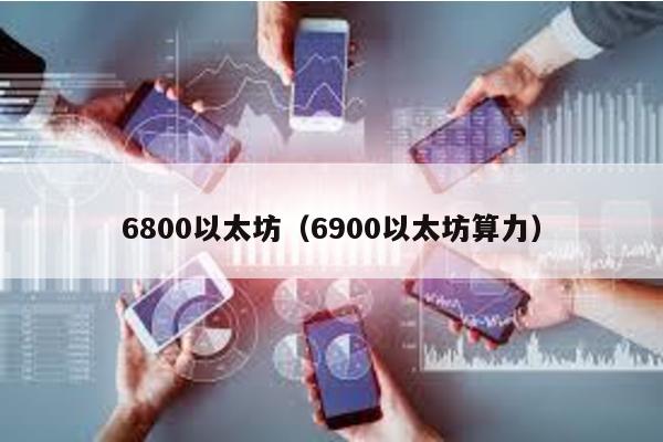 6800以太坊（6900以太坊算力）