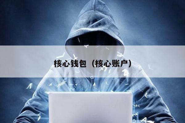 核心钱包（核心账户）