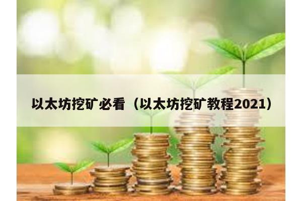 以太坊挖矿必看（以太坊挖矿教程2021）