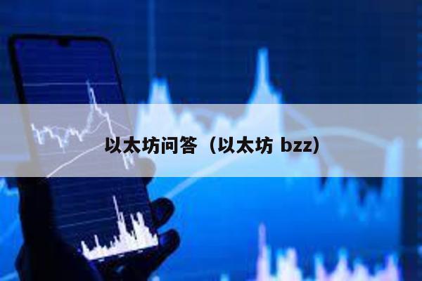 以太坊问答（以太坊 bzz）