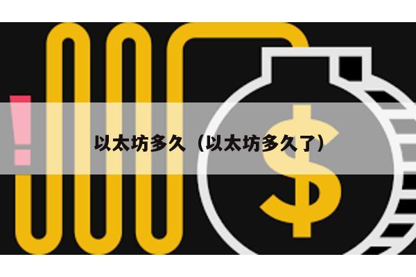 以太坊多久（以太坊多久了）