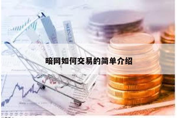 暗网如何交易的简单介绍