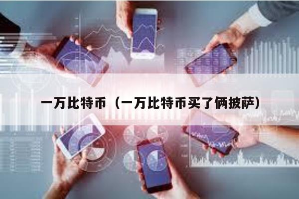 一万比特币（一万比特币买了俩披萨）