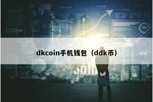 dkcoin手机钱包（ddk币）