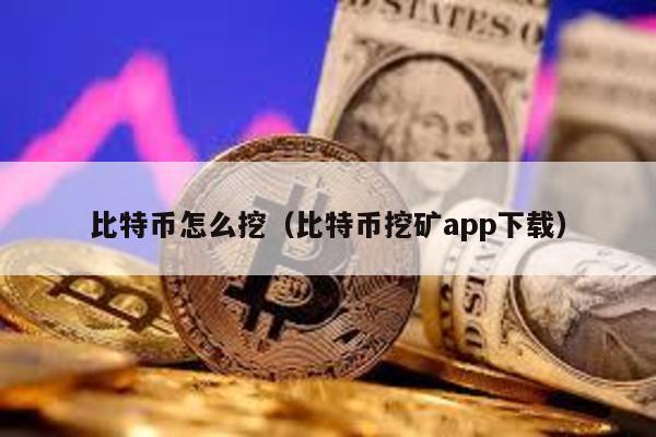 比特币怎么挖（比特币挖矿app下载）