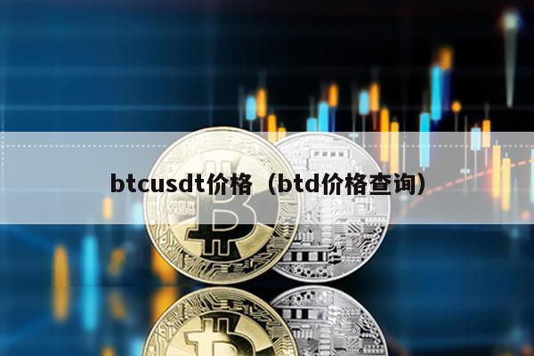 btcusdt价格（btd价格查询）