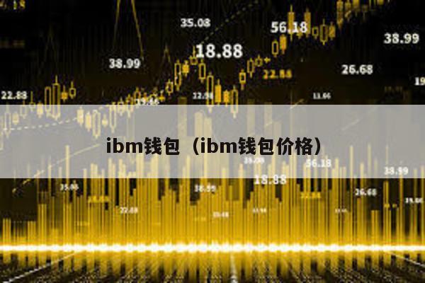 ibm钱包（ibm钱包价格）