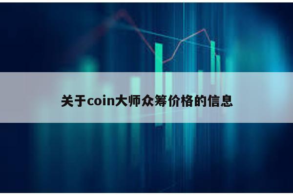 关于coin大师众筹价格的信息