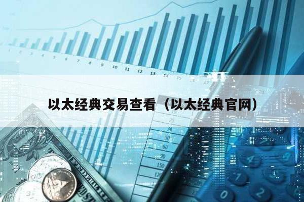以太经典交易查看（以太经典官网）