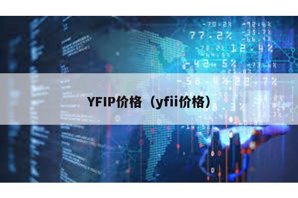 YFIP价格（yfii价格）