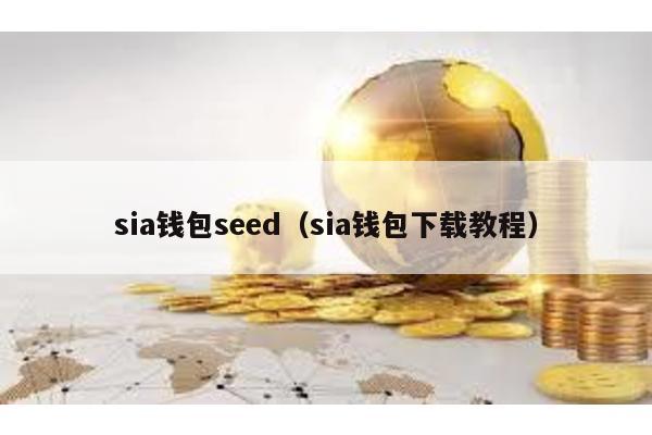 sia钱包seed（sia钱包下载教程）