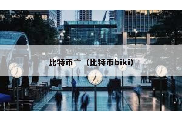 比特币亠（比特币biki）