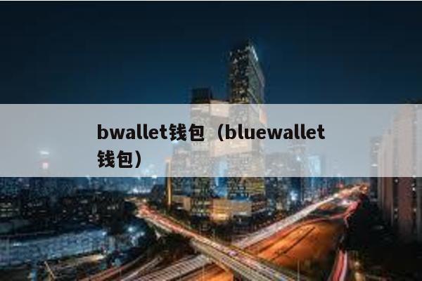 bwallet钱包（bluewallet钱包）