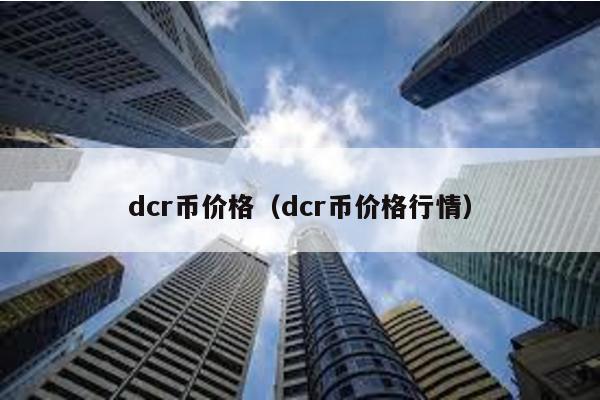 dcr币价格（dcr币价格行情）