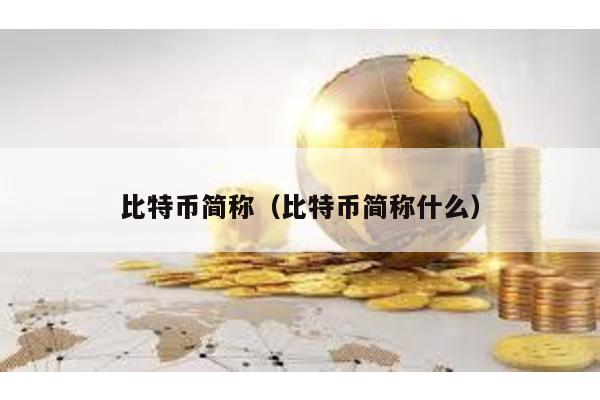 比特币简称（比特币简称什么）