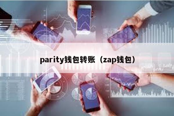 parity钱包转账（zap钱包）