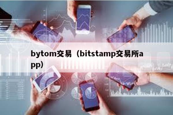bytom交易（bitstamp交易所app）