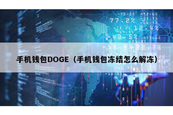 手机钱包DOGE（手机钱包冻结怎么解冻）