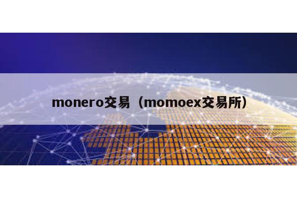 monero交易（momoex交易所）