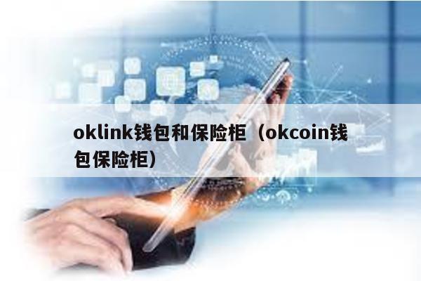 oklink钱包和保险柜（okcoin钱包保险柜）