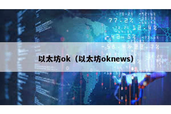 以太坊ok（以太坊oknews）