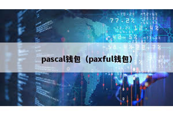 pascal钱包（paxful钱包）