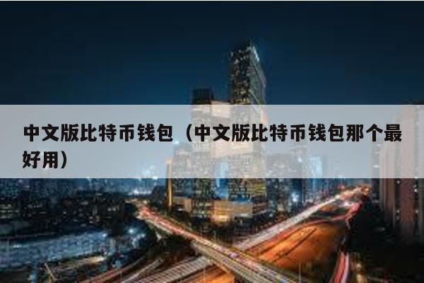 中文版比特币钱包（中文版比特币钱包那个最好用）