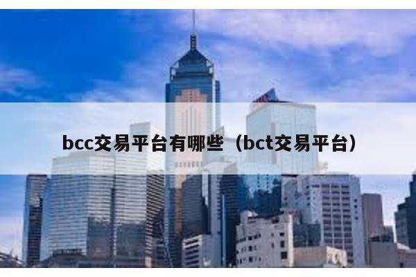 bcc交易平台有哪些（bct交易平台）