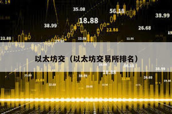 以太坊交（以太坊交易所排名）