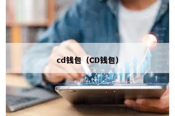 cd钱包（CD钱包）
