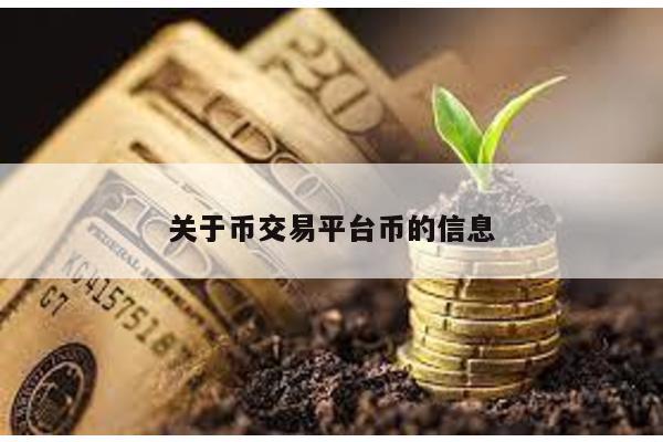 关于币交易平台币的信息