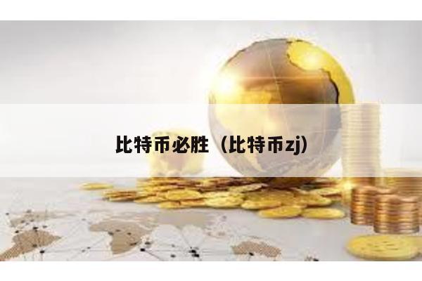比特币必胜（比特币zj）