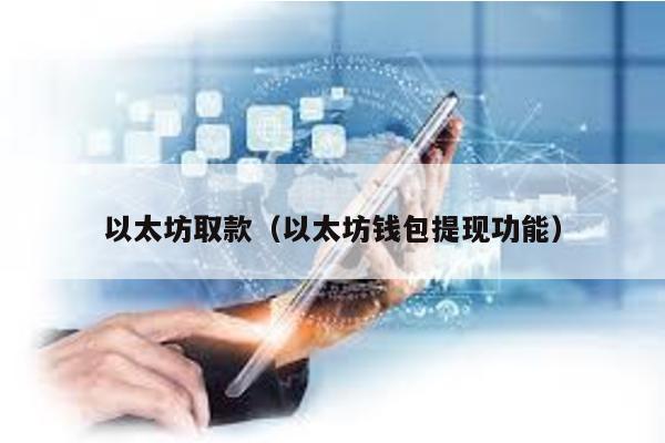 以太坊取款（以太坊钱包提现功能）