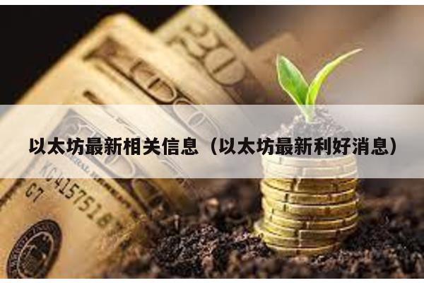 以太坊最新相关信息（以太坊最新利好消息）