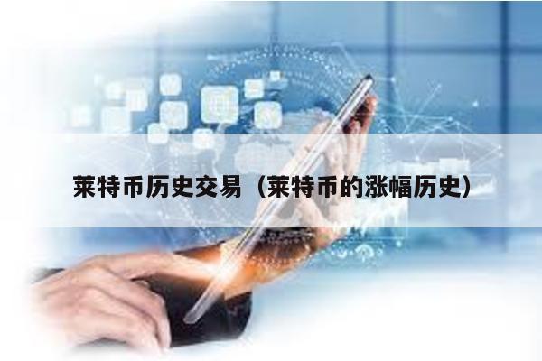 莱特币历史交易（莱特币的涨幅历史）