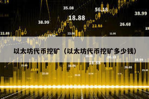 以太坊代币挖矿（以太坊代币挖矿多少钱）