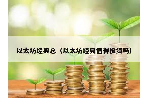 以太坊经典总（以太坊经典值得投资吗）