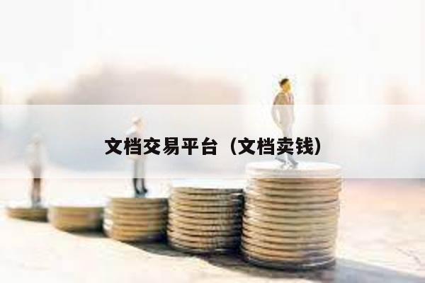 文档交易平台（文档卖钱）
